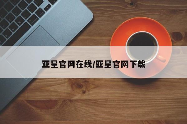 亚星代理合作-会员开户 亚星官网_管理平台亚星官网在线/亚星官网下载