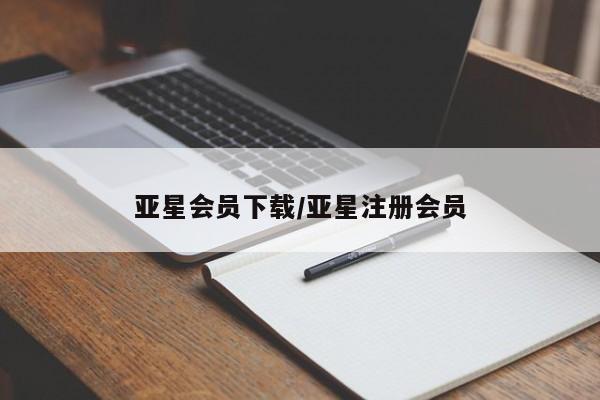 亚星代理合作-会员开户 亚星官网_管理平台亚星会员下载/亚星注册会员