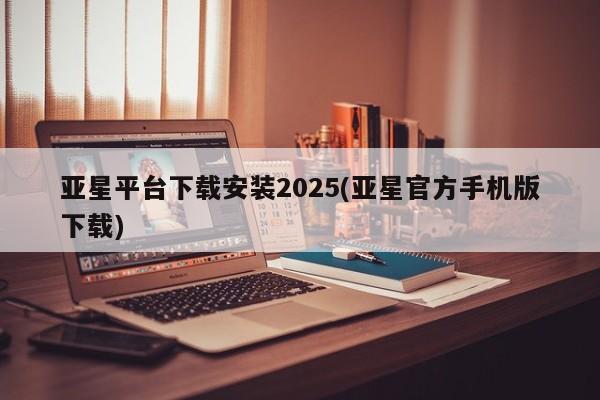 亚星代理合作-会员开户 亚星官网_管理平台亚星平台下载安装2025(亚星官方手机版下载)