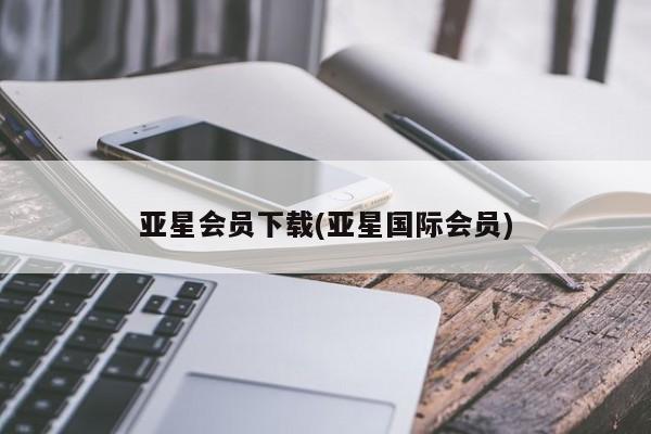 亚星代理合作-会员开户 亚星官网_管理平台亚星会员下载(亚星国际会员)
