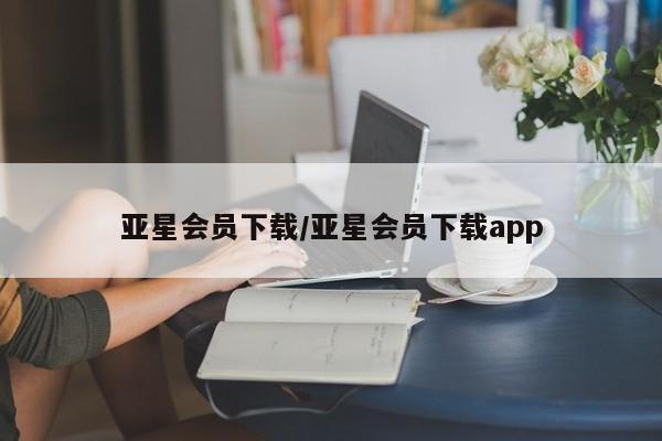 亚星代理合作-会员开户 亚星官网_管理平台亚星会员下载/亚星会员下载app