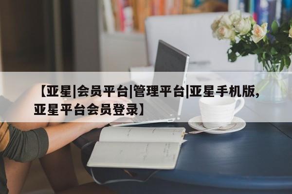 亚星代理合作-会员开户 亚星官网_管理平台【亚星|会员平台|管理平台|亚星手机版,亚星平台会员登录】