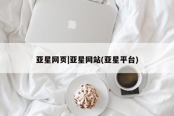 亚星代理合作-会员开户 亚星官网_管理平台亚星网页|亚星网站(亚星平台)