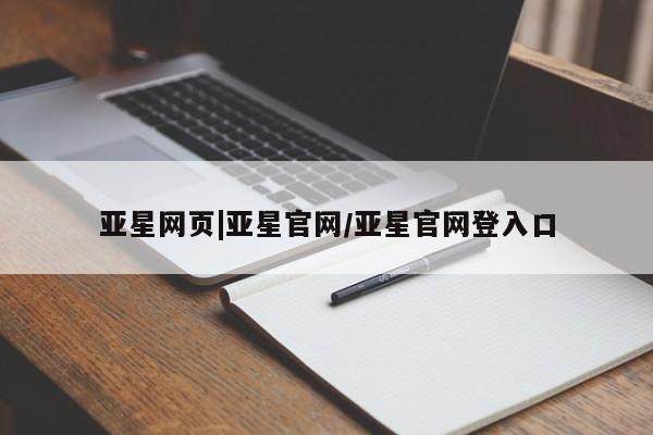 亚星代理合作-会员开户 亚星官网_管理平台亚星网页|亚星官网/亚星官网登入口